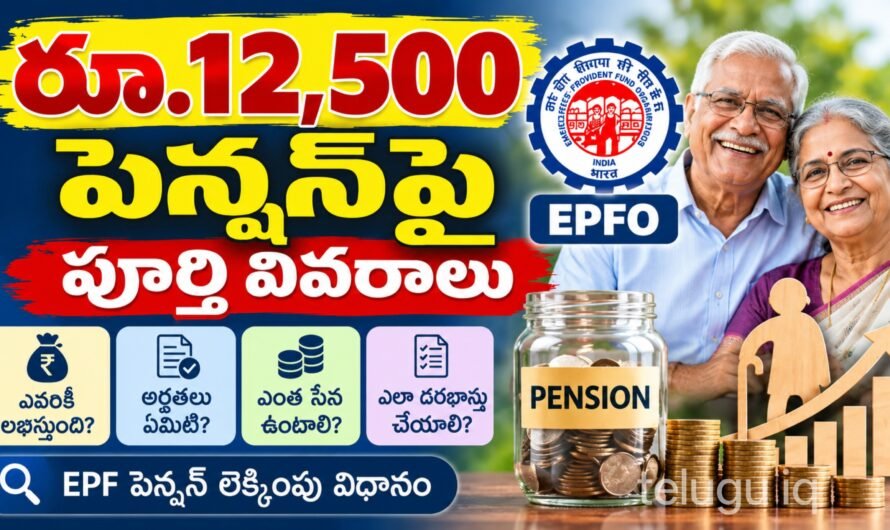 EPF Pension 2026: ₹25,000 వేతన పరిమితి పెరిగితే రూ.12,500 పెన్షన్ వస్తుందా? పూర్తి వివరాలు