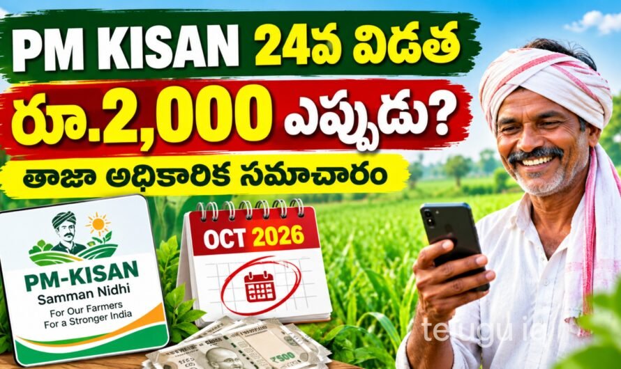 PM Kisan 24th Installment 2026: రైతుల ఖాతాల్లో రూ.2,000 ఎప్పుడు జమ అవుతుంది? పూర్తి వివరాలు