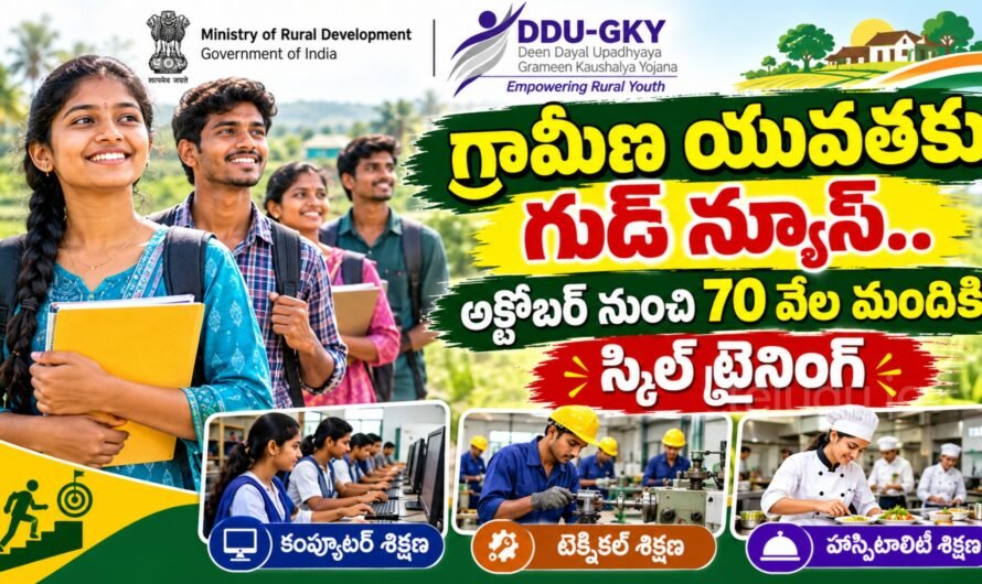 గ్రామీణ యువతకు గుడ్ న్యూస్.. అక్టోబర్ నుంచి 70 వేల మందికి స్కిల్ ట్రైనింగ్ | DDU-GKY 2.0 Skill Training 2026
