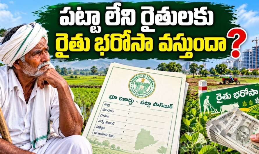 పట్టా సమస్యలున్న రైతులకు రైతు భరోసా డబ్బులు వస్తాయా? భూ రికార్డుల్లో పేరు లేకపోతే ఏం చేయాలి?
