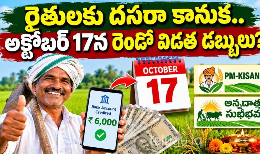 అన్నదాత సుఖీభవ: రైతులకు దసరా కానుక? అక్టోబర్ 17న రెండో విడత రూ.6,000 జమ?