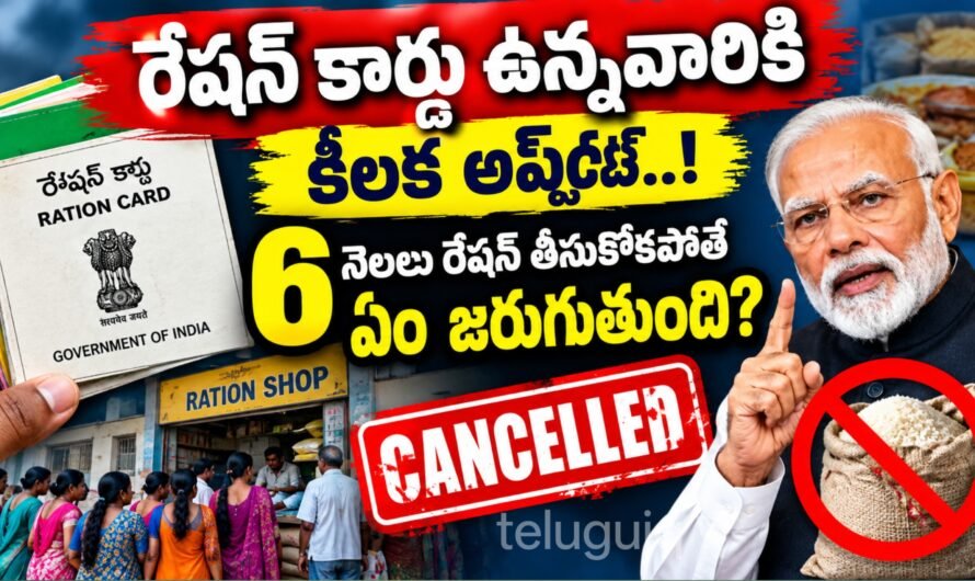 రేషన్ కార్డు ఉన్నవారికి అలర్ట్.. 6 నెలలు రేషన్ తీసుకోకపోతే ఏం జరుగుతుంది? పూర్తి వివరాలు | Ration Card Update 2026
