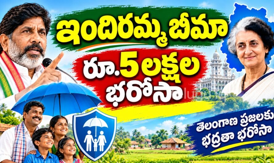 ఇందిరమ్మ బీమా పథకం 2026: నవంబర్ 19న ప్రారంభం.. అర్హులైన కుటుంబాలకు రూ.5 లక్షల బీమా భరోసా!