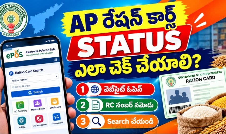 AP Ration Card Status 2026: రేషన్ కార్డు వివరాలు, సభ్యుల పేర్లు ఆన్‌లైన్‌లో ఇలా చెక్ చేయండి