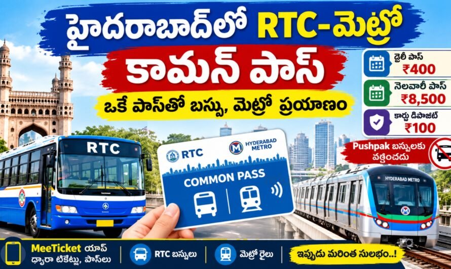 హైదరాబాద్ RTC-మెట్రో కామన్ పాస్ 2026: బస్సు, మెట్రోకు ఒకే పాస్.. ధరలు, పూర్తి వివరాలు ఇవే